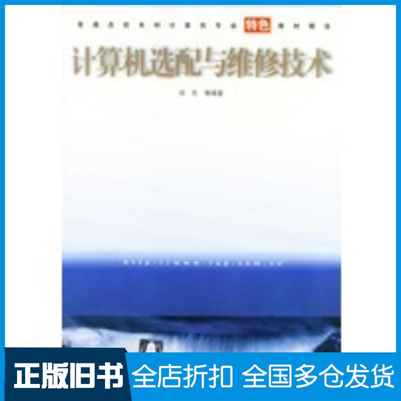 正版旧书计算机选配与维修技术闵东编著清华大学出版社9787302081074