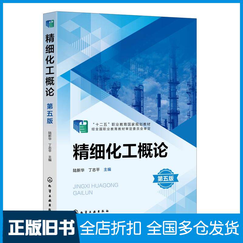 正版旧书精细化工概论第五5版陆新华丁志平化学工业出版社9787122474445