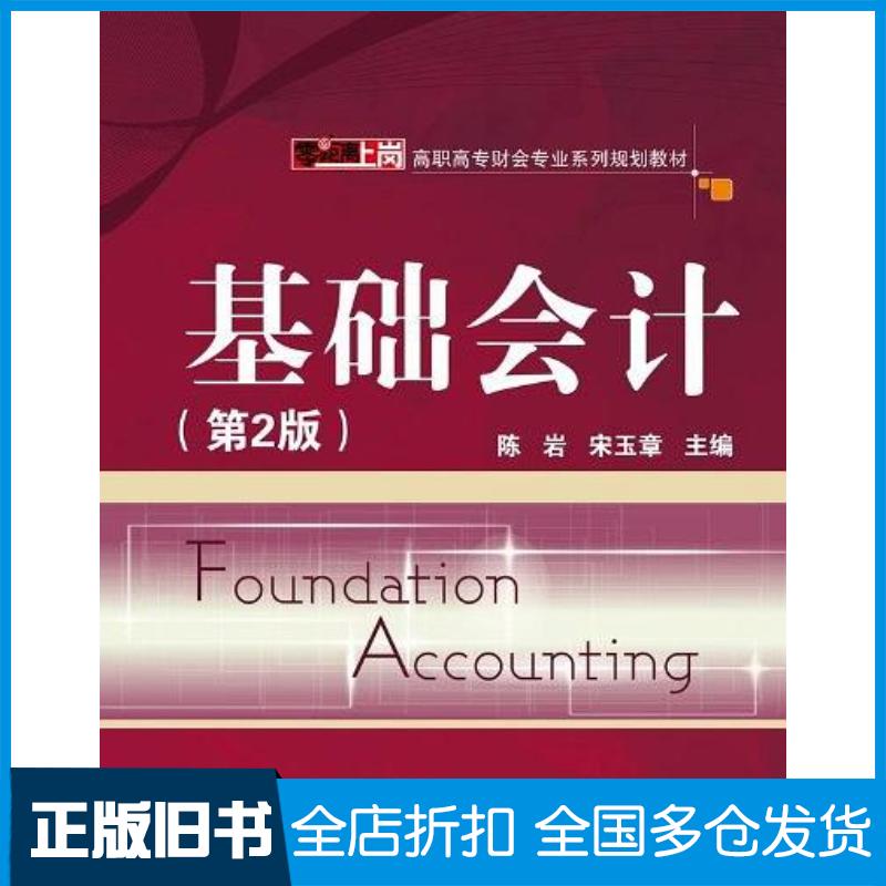 正版旧书基础会计陈岩电子工业出版社9787121147678