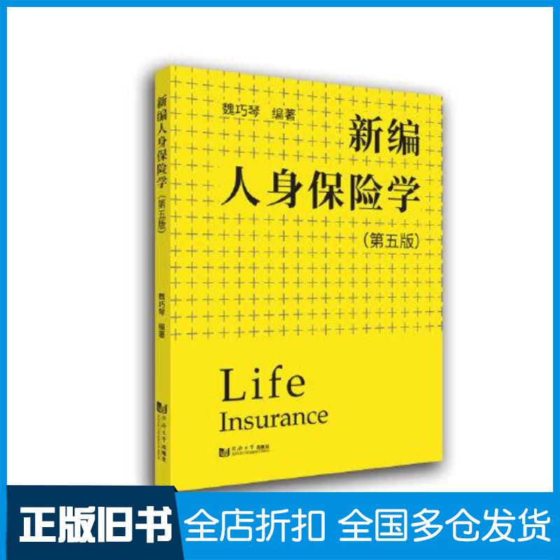 正版旧书新编人身保险学第5版编者魏巧琴责编荆华同济大学出版社9787560899435