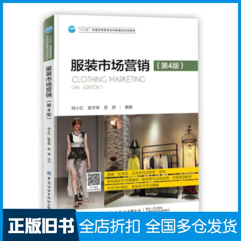 正版旧书服装市场营销第4版刘小红 著陈学军 著索理 著中国纺织出版社9787518063789