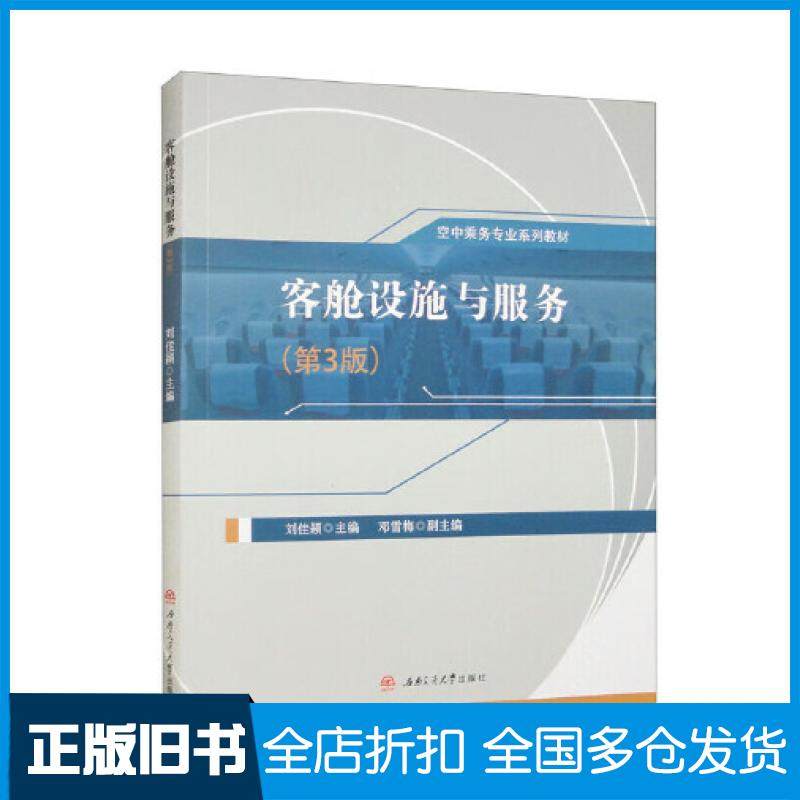 【正版旧书】客舱设施与服务第三3版刘佳颖西南交通大学出版社9787564394097