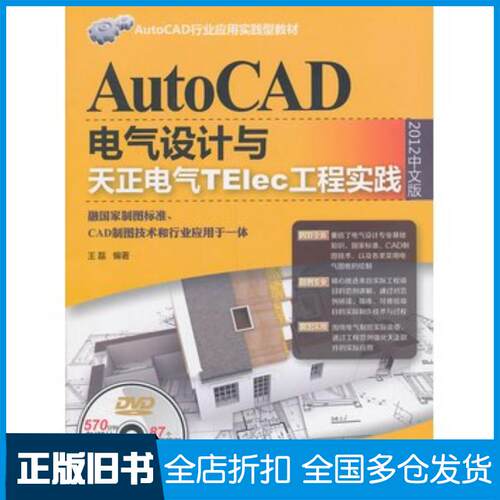 正版旧书AutoCAD电气设计与天正电气TElec工程实践2012中文版王磊清华大学出版社9787302335122