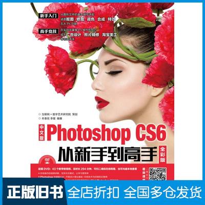 【正版旧书】中文版PhotoshopCS6从新手到高手全彩版肖庆人民邮电出版社9787115455116