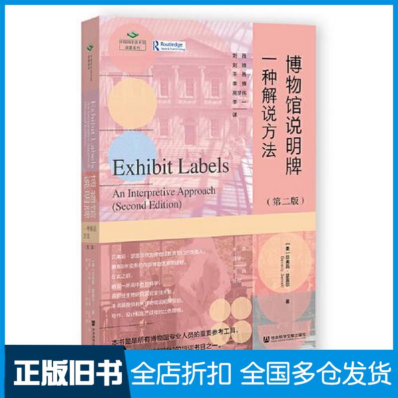正版旧书博物馆说明牌一种解说方法贝弗莉瑟雷尔社会科学文献出版社9787522804323