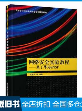 【正版旧书】网络安全实验教程基于华为eNSP沈鑫剡清华大学出版社9787302559177