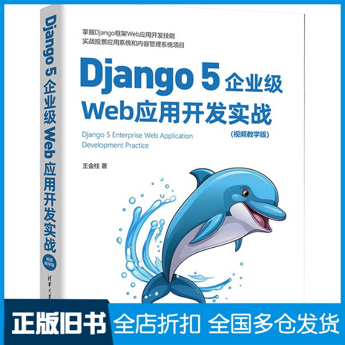 【正版旧书】Django 5企业级Web应用开发实战(视频教学版)王金柱9787302656647清华大学出版社