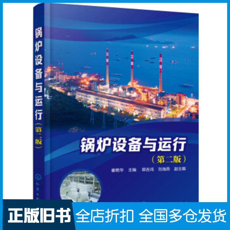 正版旧书锅炉设备与运行崔艳华第二版崔艳华化学工业出版社9787122327000