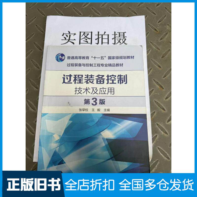 正版旧书过程装备控制技术及应用张早校第3版张早校化学工业出版社9787122325075