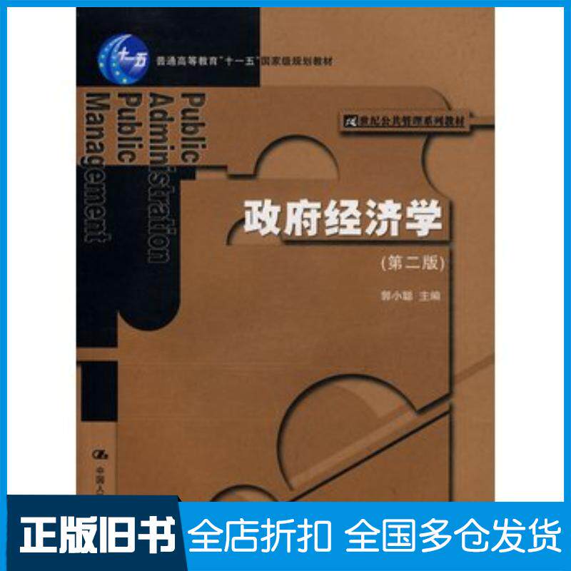 正版旧书政府经济学第二2版郭小聪主编中国人民大学出版社9787300092300