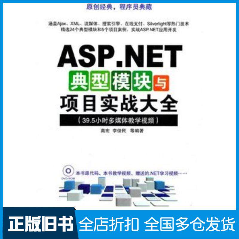 正版旧书ASP.NET典型模块与项目实战大全高宏李俊民清华大学出版社9787302258766