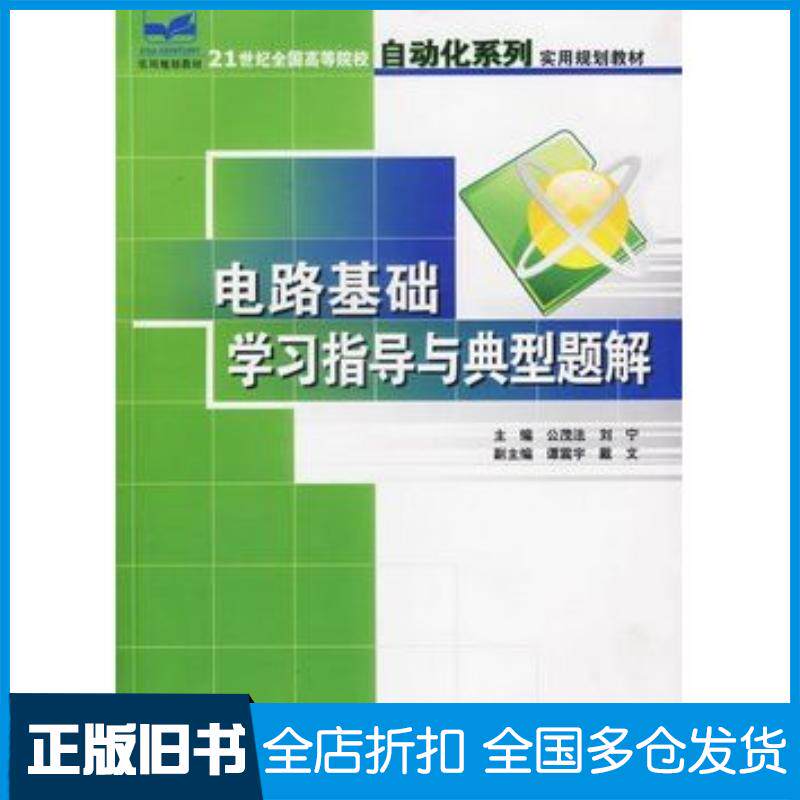 正版旧书电路基础学习指导与典型题解公茂法刘宁北京大学出版社9787301111512