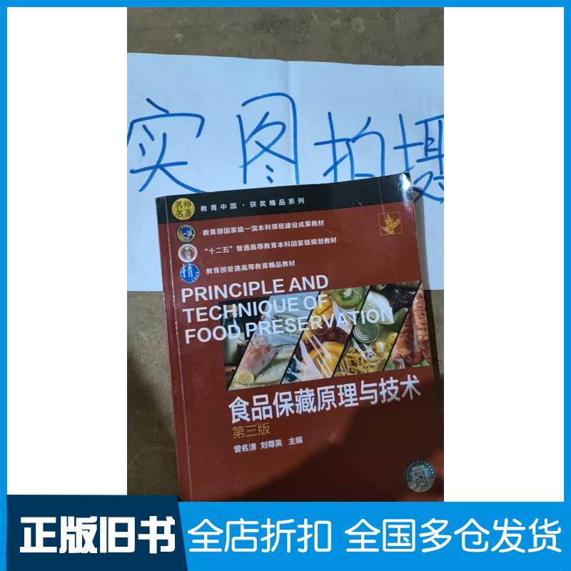 正版旧书食品保藏原理与技术曾名湧第三版曾名湧化学工业出版社9787122420008