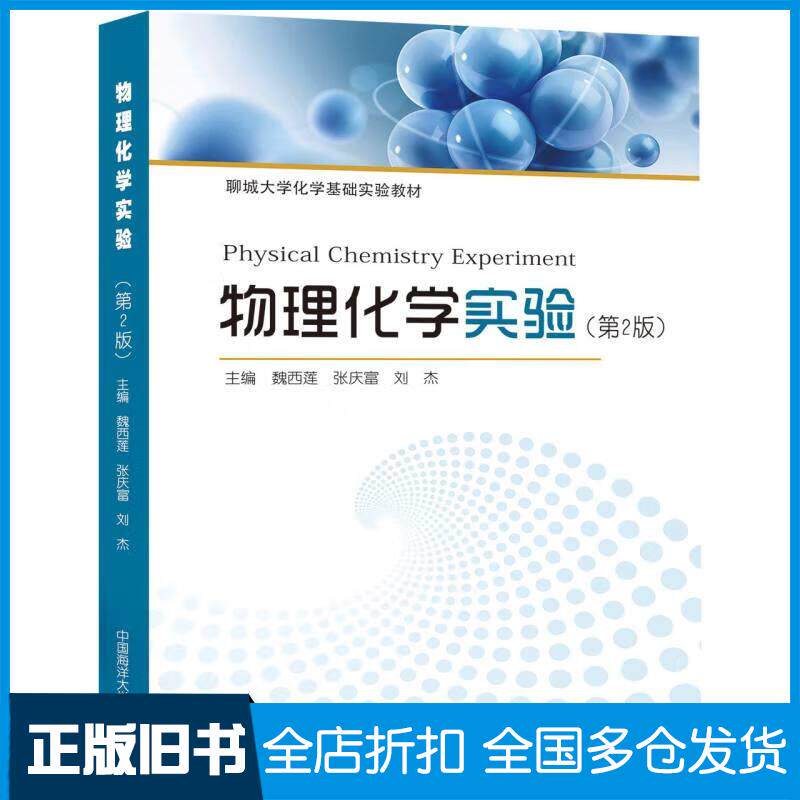 正版旧书物理化学实验第2版魏西莲张庆富刘杰中国海洋大学出版社9787567032316