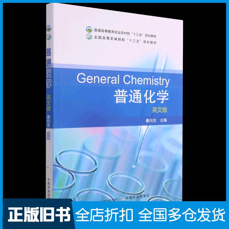 正版旧书普通高等教育农业农村部十三五规划教材普通化学英文版秦向东编中国农业出版社9787109282179