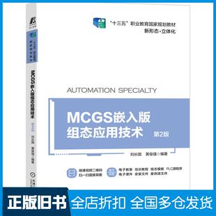 【正版旧书】MCGS嵌入版组态应用技术第2版刘长国黄俊强编著机械工业出版社9787111668626