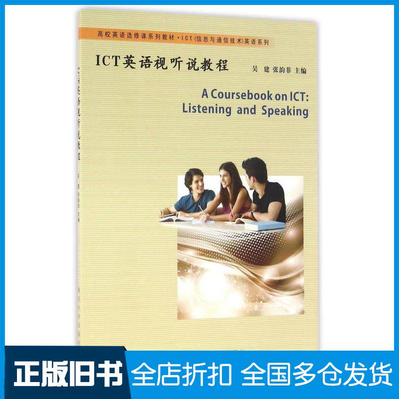 正版旧书ICT英语视听说教程吴建张韵菲主编南京大学出版社9787305169533