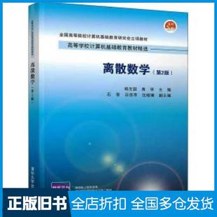 【正版旧书】离散数学第二2版杨文国高华石莹吕佳萍沈晓婧清华大学出版社9787302586227