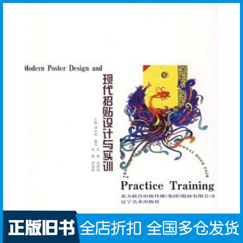正版旧书现代招贴设计与实训刘永福主编辽宁美术出版社9787531443636