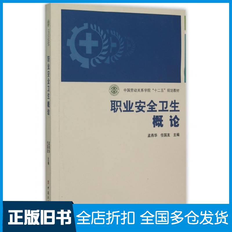 【正版旧书】职业安全卫生概论(中国劳动关系学院十二五规划教材)孟燕华//任国友9787500861003中国工人出版社