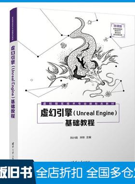 【正版旧书】虚幻引擎UnrealEngine基础教程刘小娟宋彬清华大学出版社9787302609902
