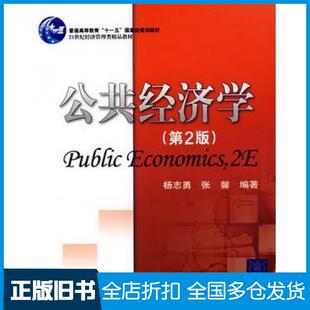 【正版旧书】公共经济学第二2版杨志勇张馨编著清华大学出版社9787302172147