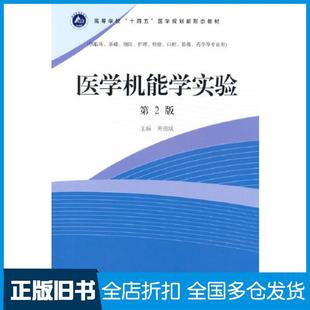 【正版旧书】医学机能学实验第二2版黄德斌高等教育出版社9787040588996