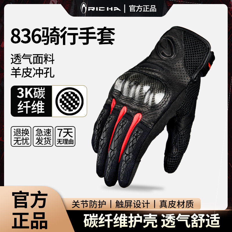 RICHA轮胎纹夏季碳纤维机车手套