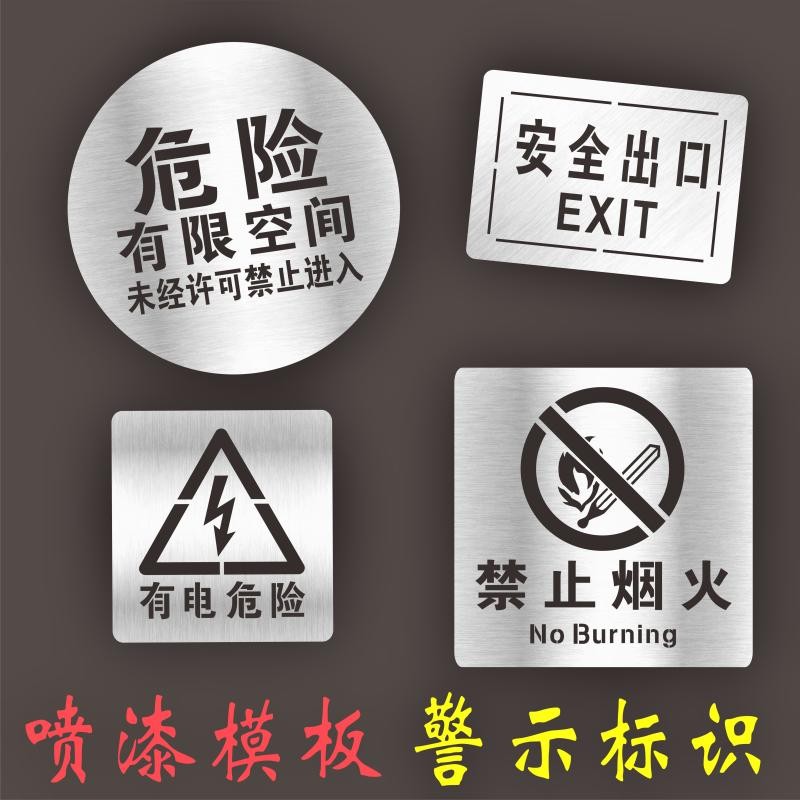 有电危险禁止烟火攀爬高空抛物有限空间沙井盖踩踏喷漆模板镂空字