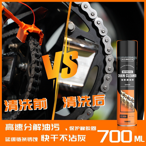 摩托车自行车机器链条专用清洗剂
