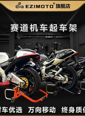 EZIMOTO起车架摩托车单双摇臂用万向轮加厚不锈钢适用宝马杜卡迪