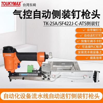 东畸TK-25A/SF422J-C-ATS气控款侧装码钉流水线自动设备打钉机