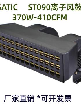 ST090离子风鼓STATC大面积除静I离子电风机MODEL ST-风090静电鼓