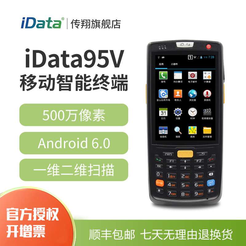 iData95V智能终端安卓一维手持数据终端4G二维PDA数据采集盘点机