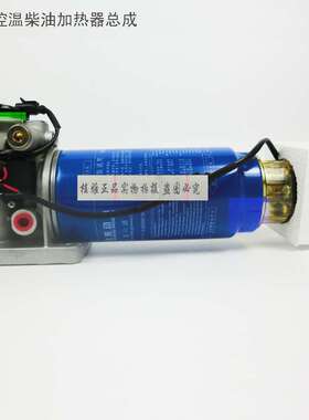 供应612600082055油寒宝电子泵加热器滤芯总成恒温柴油滤芯