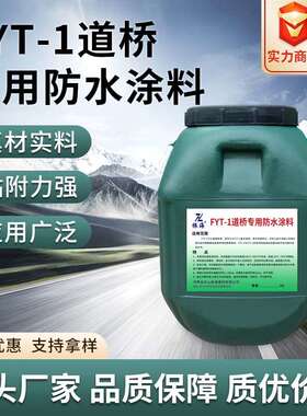 振海FTY-1桥面防水涂料聚合物改性沥青防水层道桥专用基层处理剂