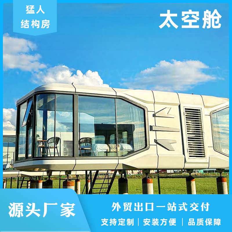 厂家直销钢结构太空舱玻璃阳光房民宿酒店设计 新型创意房屋