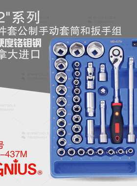 天赋GENIUS进口工具1/2系列37件套公制手动套筒和扳手组MS-437M