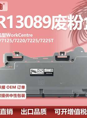 适用施乐7120废粉盒WorkCente7125 7220 7225墨粉废粉仓008R13089