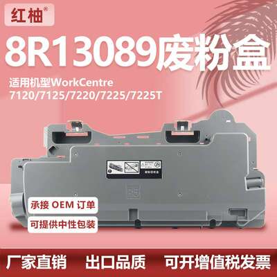 适用施乐7120废粉盒WorkCente7125 7220 7225墨粉废粉仓008R13089