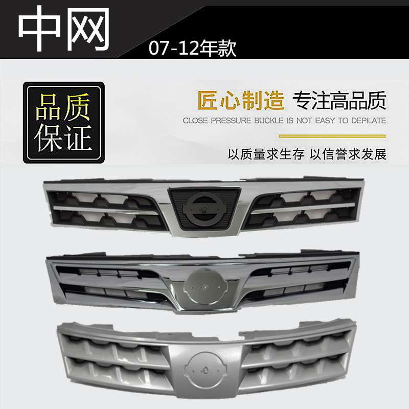 精工07 08 09 10 11 12年款骊威改装前中网 前脸 前中央进气格栅