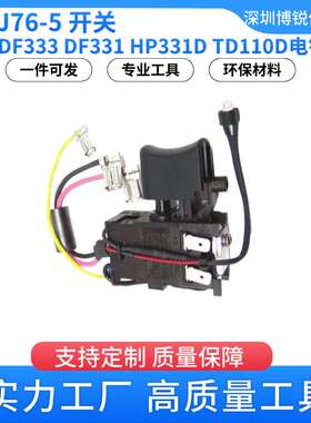 632J76-5 开关DF333 电钻电动工具配件DF331 HP331D