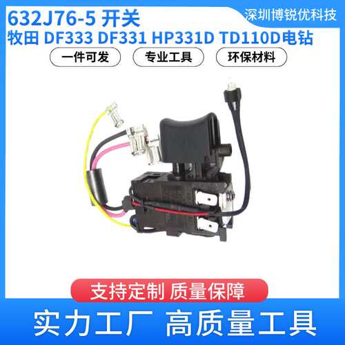 632J76-5 开关DF333 电钻电动工具配件DF331 HP331D