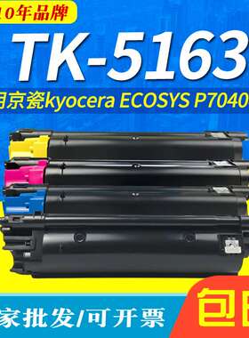 适用京瓷TK-5163粉盒kyocera ECOSYS P7040cdn彩色复印机墨粉盒