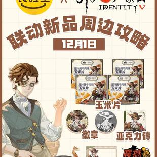 食验室×第五人格同人联名周边吧唧亚克力砖透卡香香玉米片谷子