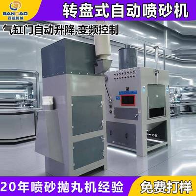 滚筒全自动喷砂机模具酒瓶钢管模具大型间歇式转盘自动喷砂机厂家