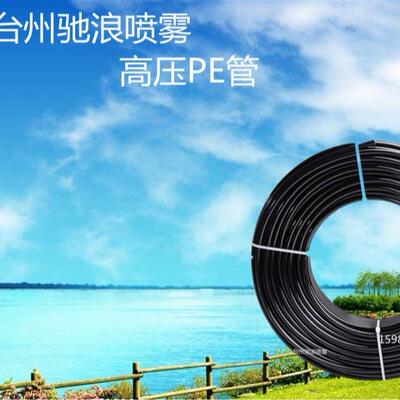 9.52喷雾系统大流量高压PE管园林工程造雾厂房降温加湿造景管配件