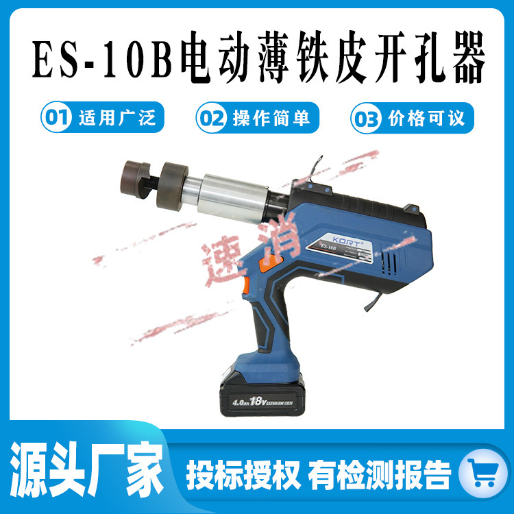电动薄铁皮开孔器ES-10B铁板角钢打孔器槽钢不锈钢开孔器