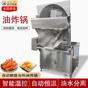 自动搅拌鸡爪油炸锅 自动翻筐出料油炸锅 鸭掌油水分离油炸设备