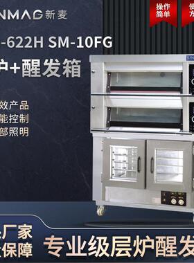 SINMAG新麦MB2-622H+SM-10FG组合电烤层炉醒发箱厨房商超专用设